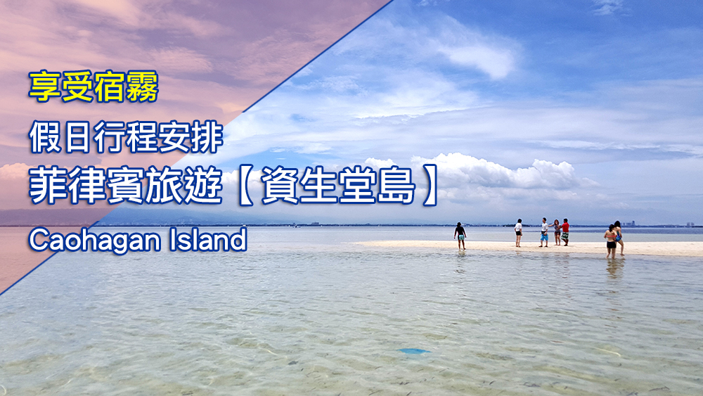 【島嶼初見】第一次踏資生堂島Caohagan Island-初度的令人難忘經歷