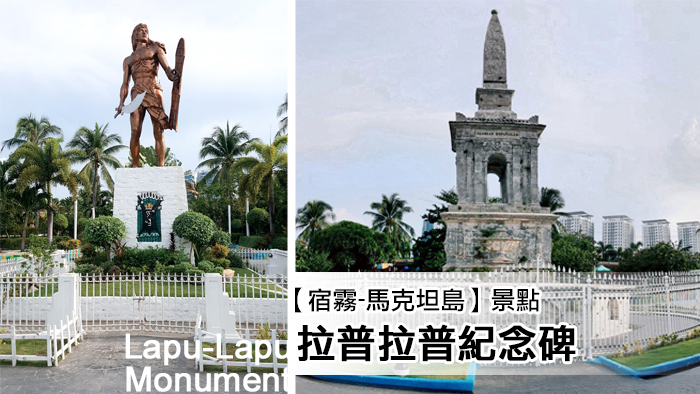 【宿霧景點推薦】馬克坦島-拉普拉普紀念碑-Mactan Shrine