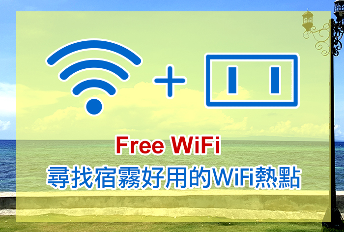 尋找宿霧免費WiFi熱點-菲律賓網路慢又貴，哪裡有Free WiFi+充電插座