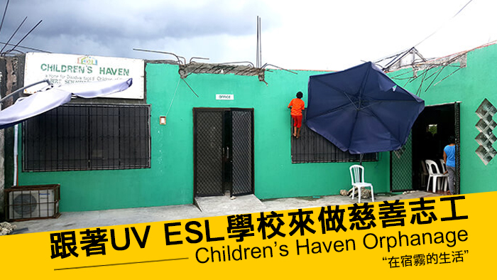 跟著UV ESL學校來做慈善志工【宿霧-麥克坦島-孤兒院】