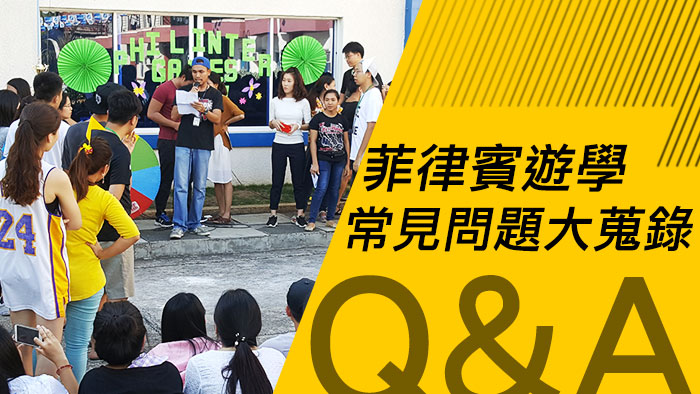 菲律賓遊學有哪些問題, 應注意事項