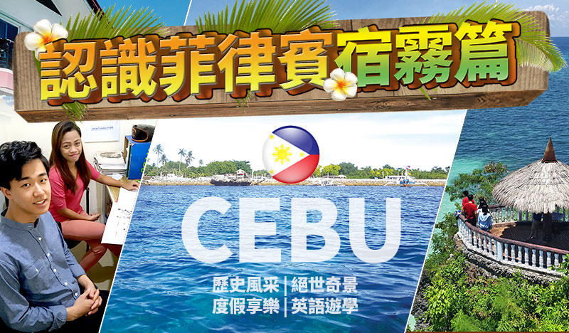 【菲律賓度假學英文】菲律賓宿霧特色,生活,文化特色美食,習俗等特點 – Cebu Philippines