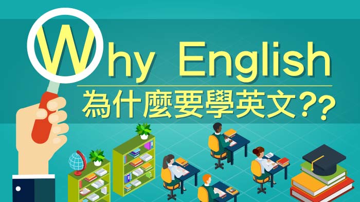 為什麼要學英文,如何學好英文,學英文的好處,學習英文的原因