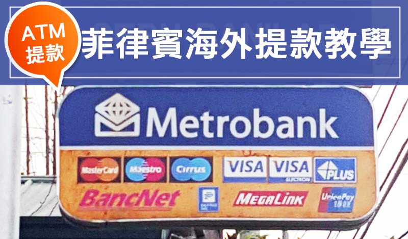 如何在菲律賓ATM領錢, ATM操作步驟, 中文操作流程介紹說明,菲律賓遊學錢不夠用