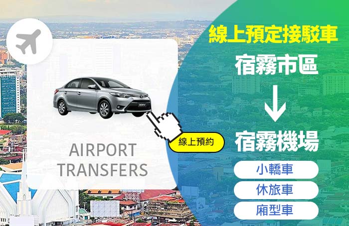 宿霧機場, 安全叫車, 人多,租車, 租車資訊, 線上預約