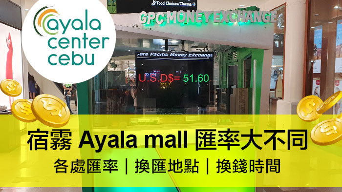 宿霧匯率2019, Ayala Mall換匯時間, 換匯地點, 哪裡換匯較高