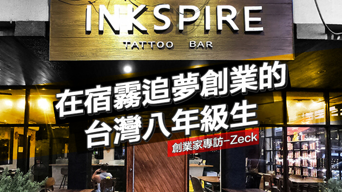 【INKSpire Tattoo Bar】在宿霧追夢創業的台灣八年級生
