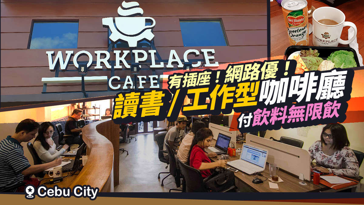 宿霧工作室咖啡廳-專屬給工作者、讀書人空間(WORKPLACE CAFE)