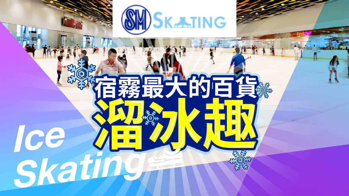 《2023更新》宿霧最大SM Seaside溜冰囉！(內含溜冰價格,營業時間,注意事項.. -ICE SKATING