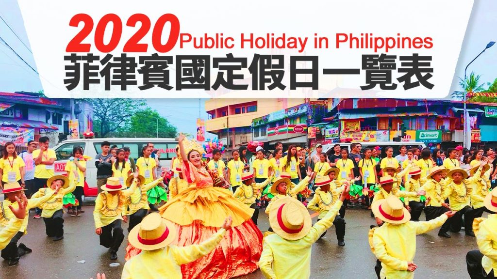 2020 philippines holidays a1 2020菲律賓國定假日, 菲律賓假期, 菲律賓節日