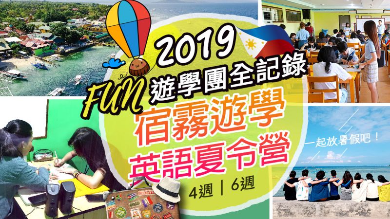 宿霧遊學, 青少年遊學團, 菲律賓遊學團, 英語夏令營, 暑假英語夏令營