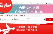 宿霧直飛航空【AirAsia亞航】訂票須知 (內附台灣飛宿霧的班機時刻表)