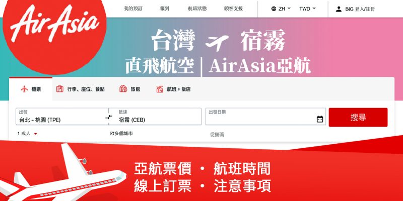 Airasia亞洲航空, 台北, 高雄, 飛宿霧, 飛宿霧航空