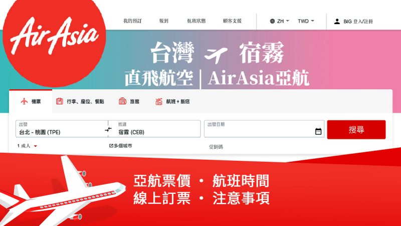 Airasia亞洲航空, 台北, 高雄, 飛宿霧, 飛宿霧航空
