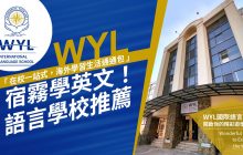宿霧遊學【WYL語言學校推薦】WYL International Language School -菲律賓語言學校
