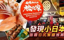 宿霧日本料理餐廳推薦【松之家】Matsunoya -日式料理,新鮮生魚片,好吃日料 | 日式風格餐廳