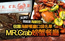 宿霧餐廳 【Mr. Crab】螃蟹先生 (2022再訪-更新為不推薦餐廳)
