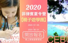 菲律賓【親子遊學】2020暑假遊學團 – 宿霧夏令營 | WYL語言學校