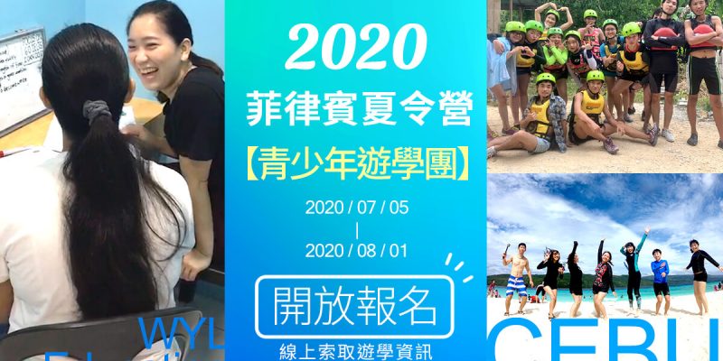 短期遊學團, 2020遊學團, 2020菲律賓遊學團, 遊學團費用