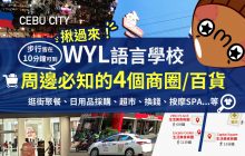 WYL語言學校周邊鄰近的4大商圈,百貨 – 步行10分鐘皆可到