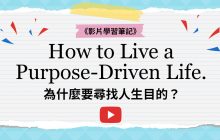 《影片學習筆記》How to Live a Purpose-Driven Life 為什麼要尋找人生目的？