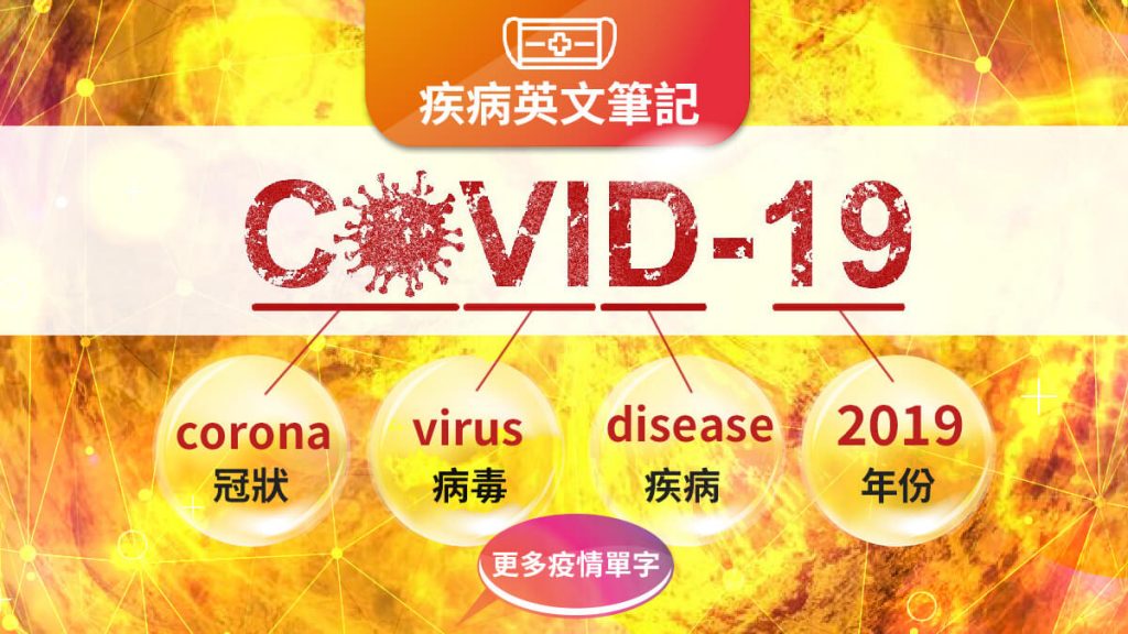 疾病英文單字, 防疫英文, COVID-19, 新型冠狀病毒, 肺炎, 防疫句子