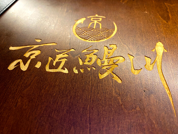 京匠鰻川, Kyo takumi 京匠鰻川, Kyo takumi