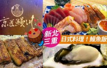三重【京匠鰻川】日本料理、鰻魚飯、海鮮刺身丼、高CP值烤牡蠣