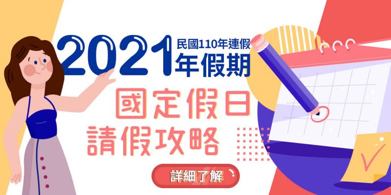 2021年假期, 民國110年連假, 請假攻略