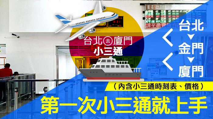如何從台北到廈門小三通, 在金門搭船去廈門的時刻表, 費用, 價格