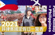 2021【菲律賓國定假日一覽表】 110年菲國節日資訊
