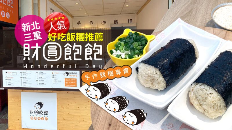 財圓飽飽飯糰, 飯糰寶寶, 三重好吃飯糰推薦