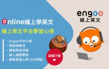 【線上英文學習心得】Engoo實際上課體驗|預約師資,教材多元系統化 – 線上英文家教