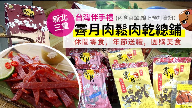 jiyue a1 台灣伴手禮,霽月,豬肉乾,牛肉乾,肉條