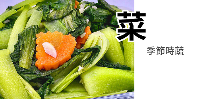 青江菜, 季節時蔬, 菜色推薦