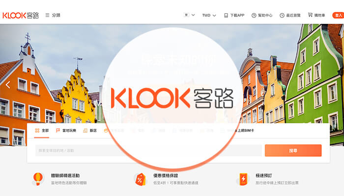 KLOOK,客路,旅遊平台網站