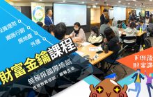 下班後的財富學【財富金鑰課程】理財從這裡開始：投資自己的腦袋 -無極限國際培訓(投資理財,網路行銷,不動產…)