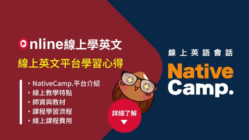 NativeCamp線上英文,評價,學英文費用