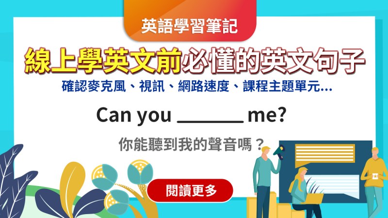 oniline english ready a1 降低音量英文,打開聲音英文,線上會議英文,視像通話英文