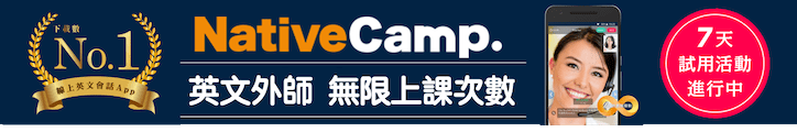 NativeCamp7天試用課程活動