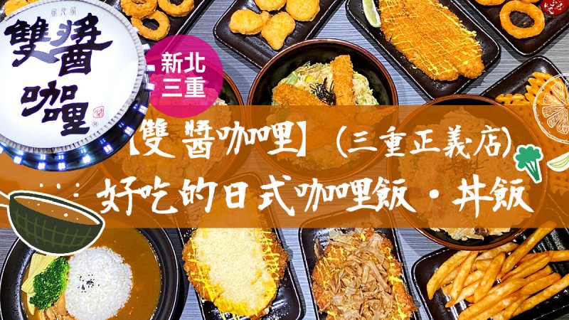 雙醬咖哩三重正義店,好吃的日式豬排,咖哩飯