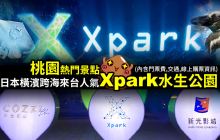 【桃園景點】Xpark水族館-日本跨海來台首座新都會型水生公園 (包含門票費,交通,線上購票資訊)桃園青埔
