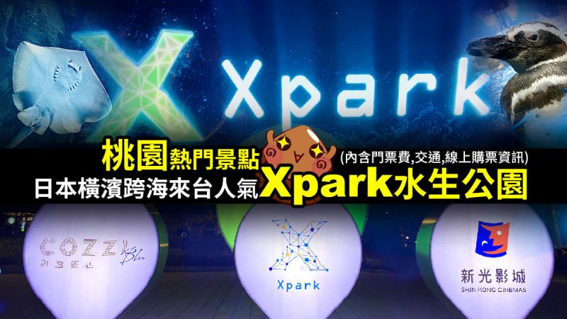 xpark,桃園景點推薦,水生公園,水族館