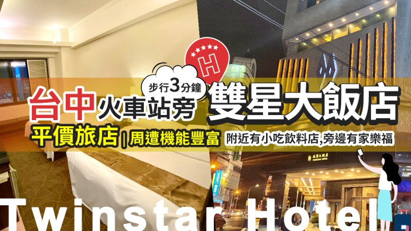 近台中火車站,住宿推薦,雙星大飯店