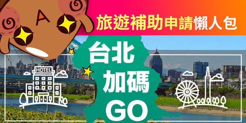 台北旅遊補助申請,2021年旅遊補助