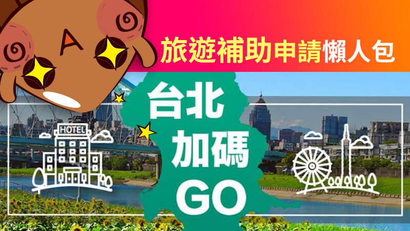 台北旅遊補助申請,2021年旅遊補助