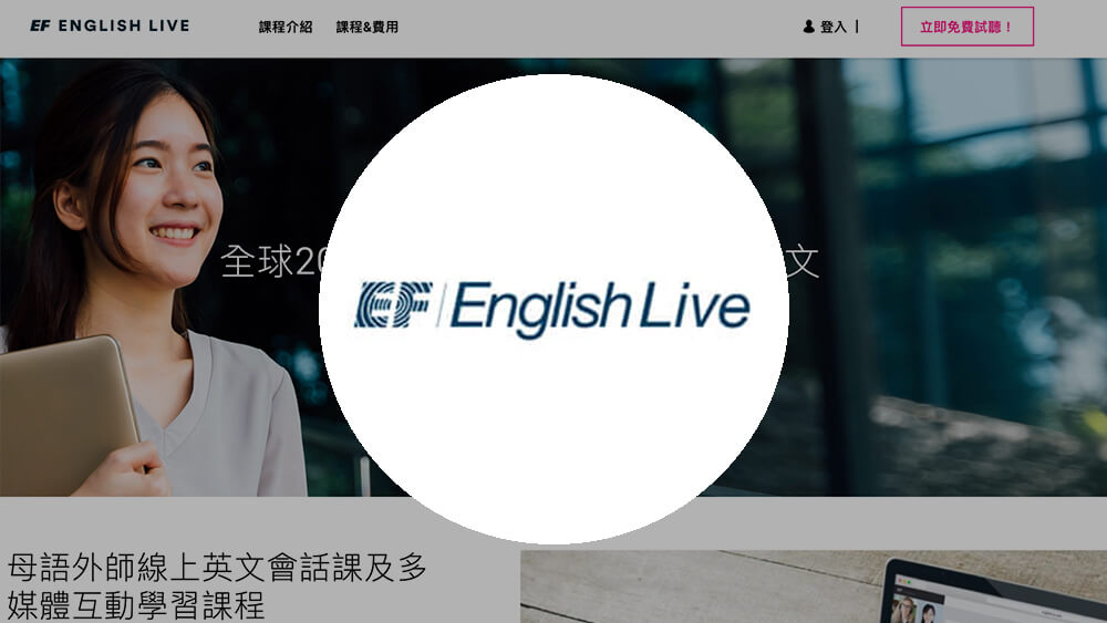 EF English Live 線上英語課程