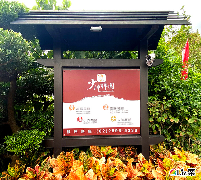 北投少帥禪園,小六茶鋪,少帥溫泉