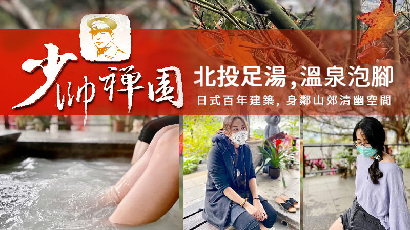 少帥禪園,台北泡腳池,北投足湯推薦