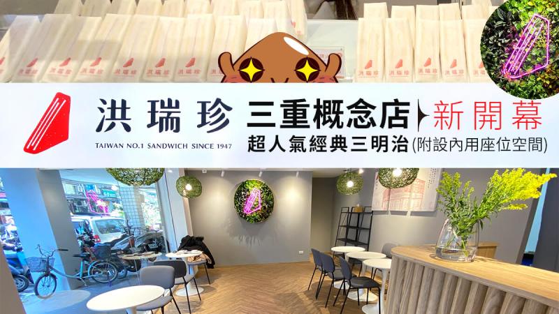 Hung rui chen 001 a01 洪瑞珍三明治,三重概念店,旗艦店